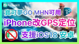 iPhone改GPS定位 免越獄操作教學！支援iOS18 寶可夢GO、MHN可用 [upl. by Horner]