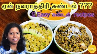 NAVRATHRI Special2 simple Sundal recipes SWEET green gram sundal and KARA pattani Sundal in tamil [upl. by Dnallor]