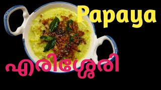 Papaya ErisseryKappalanga Erissery how to make kerala style papaya erissery sandtfoodies [upl. by Nnaihs]