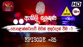 Agili Salakuna  ඇඟිලි සලකුණ  අපරාධ ගවේෂණ වැඩසටහන  Episode  25 පොළොන්නරුවේ මවක් අතුරුදන් වීම 1 [upl. by Sonafets]