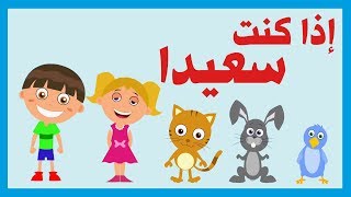 If Youre Happy arabic Learn arabic  Chanson pour apprendre larabe أغاني أطفال  إذا كنت سعيدا [upl. by Sakhuja672]