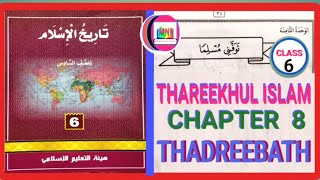 Class 6 Thareekh ul Islam chapter 8 Thadreebath [upl. by Iam]