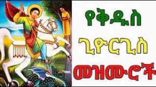 🟢የቅዱስ ጊዮርጊስ በዓል መዝሙሮች  Ye Kidus Giorgis Mezmurs  New Ethiopian Orthodox Tewahdo Mezmur 2024 [upl. by Lole]