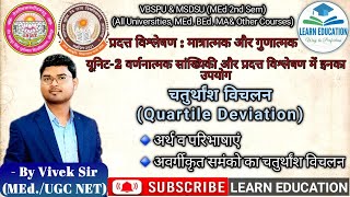 चतुर्थांश विचलन Quartile Deviationअवर्गीकृत समंको का चतुर्थांश विचलन MEdamp MA LearnEducation [upl. by Rebeka]