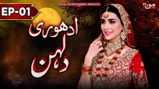 Adhuri Dulhan  Episode 01  𝐄𝐍𝐆 𝐒𝐔𝐁   New Drama 2024  MUN TV Pakistan [upl. by Fernandina]