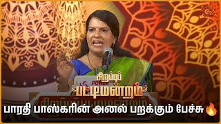 ராஜாவிற்கு பாரதி பாஸ்கரின் சரமாரி கேள்விகள்  Bharathi Baskar  Sirappu Pattimandram  Sun TV [upl. by Liberati]