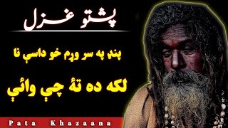 Pand Pa Sar Wram Kho Dasey Na Laka Da Ta Chy Waye  Pashto Ghazal By Umar Ustad [upl. by Neggem201]