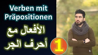 Verben mit Präpositionen الأفعال مع أحرف الجر [upl. by Nelleoj767]