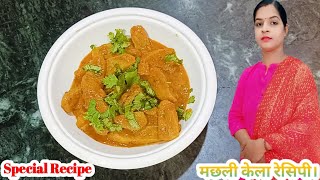 New style केले की सब्जी की आसान और स्वादिष्ट recipe in unique style [upl. by Efal360]