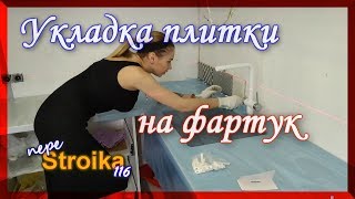 Плитка на фартук Процесс работы от начала и до окончания [upl. by Tsugua655]