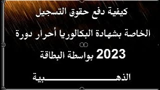 كيفية دفع حقوق التسجيل الخاصة بشهادة البكالوريا أحرار دورة 2023 بواسطة البطاقة الذهبية [upl. by Jasik739]