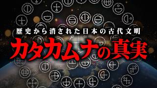 99の人が知らない日本の真実がヤバすぎる…【 都市伝説 カタカムナ文字 日本 古代文明 】 [upl. by Riki]