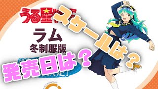 「うる星やつら」制服ラムちゃんの発売日、デコマス追加 [upl. by Eikram]