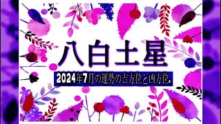 八白土星・2024年7月の運勢の吉方位と凶方位 [upl. by Yllek]