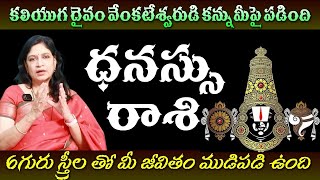 ధనస్సురాశి కలియుగ దైవం వేంకటేశ్వరుడి కన్ను మీపై పడింది 6 స్త్రీలతో మీ జీవితము ముడిపడి ఉంది [upl. by Oek]