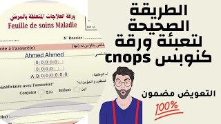 تعبئة ورقة كنوبس cnops، الطريقة الصحيحة لتعبئة ورقة كنوبس cnops [upl. by Otanod901]