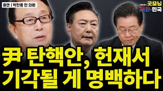 尹 탄핵안 헌재서 기각될 게 명백하다  박찬종 전 의원 굿대 전화인터뷰 [upl. by Wenda]