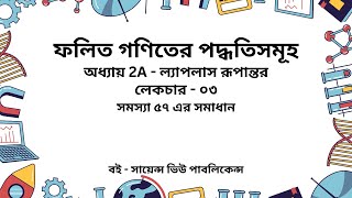 অধ্যায় 2a  ল্যাপলাস রূপান্তর  উদাহরণ ৫৭  লেকচার ৩  The Laplace Transform  ফলিত গণিতের পধতিসমুহ [upl. by Eivod]