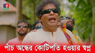 টাকা ভাগ–বাঁটোয়ারা নিয়ে পাঁচ অন্ধের মারামারি  Mosharraf Karim Funny Video  Funny Scene [upl. by Hgielah]