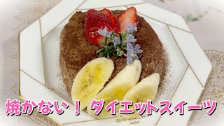 【ダイエットレシピ】焼かない！簡単！ダイエットスイーツ🍫 Nobake Easy Japanesestyle diet sweets [upl. by Akinas]