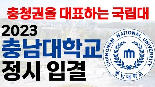 2023 충남대학교 정시 입결에 대해 알아보자 [upl. by Marietta]