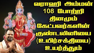 வராஹி அம்மன் 108 போற்றி  வராஹி தேவி  Varahi Amman 108 Pottri  Varahi Devi [upl. by Drahser]