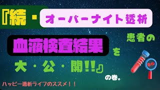 『続・オーバーナイト透析患者の血液検査結果を大・公・開！！』の巻。 [upl. by Durnan]