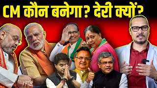 3 Rajyon Ka CM Kaun New Faces Kaun CM Nahin Banega  मोदीशाह क्यों नहीं चुन रहे मुख्यमंत्री [upl. by Clarabelle608]