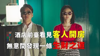 【完整版】：2024韓國最新爆笑喜劇，酒店前臺看看形形色色的開放情侶，無意間發現了一條生財之道電影解説喜劇片解說 [upl. by Manheim145]