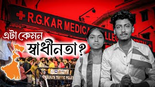 এটা কেমন স্বাধীনতা যেই দেশে নারীদের কোন নিরাপত্তা নেই  আরজি করের ঘটনার বিচার চাই  We Want Justice [upl. by Hines487]