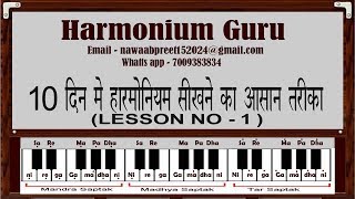 10 दिन मे हारमोनियम सीखने का आसान तरीका Lesson No 1 [upl. by Gracye]