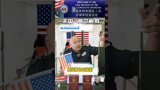 美国大使馆，签证，面签，说米国不屑来的就绕道吧，太挤了 [upl. by Jody]