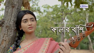 Kalar Banshi Baje  Snehasish Chakraborty Song  Bengali SadRomantic Song  Trisha  Ankita [upl. by Ykcir54]