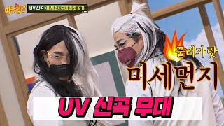 신곡 최초공개 미세먼지 물러가랏－ UV의 ′미세초′♪ 아는 형님Knowing bros 174회 [upl. by Herb331]