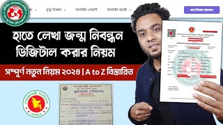 হাতে লেখা জন্ম নিবন্ধন ডিজিটাল করার নিয়ম  ডিজিটাল জন্ম নিবন্ধন করার নিয়ম  birth certificate [upl. by Clari]