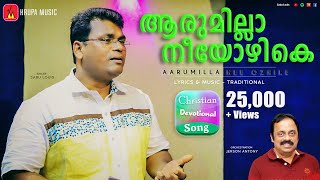 Aarumilla Nee Ozhike ആരുമില്ലാ നീയോഴികെ  Sabu Louis  Jerson Antony  Malayalam Christian Song [upl. by Yllom]