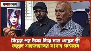 বিয়ের পর টাকা নিয়ে চলে গেছে স্ত্রী জেলেই ভালো ছিলাম  জল্লাদ শাহজাহান  Jollad ShahJahan [upl. by Scornik]