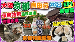 【京都大阪自由行 京都篇】京都站旁 市區抵住溫泉酒店 京都傳統和服拍攝體驗 遊走不同景點 遊客必到錦市場掃街 超新鮮即開生蠔 體驗京都特色早餐  京都自由行 [upl. by Hairom]