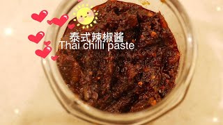 泰式辣椒酱 Thai chilli paste （Namprik Pao） [upl. by Aenat]