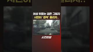 여성 뒤쫓는 검은 그림자빵빵 사건반장 shorts 스토킹 골목 [upl. by Avah380]