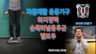 하지정맥 손목터널증후군 엘보우에 탁월한 이것 [upl. by Anesusa]