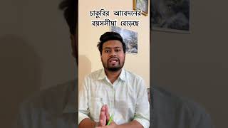 চাকুরিপ্রার্থীদের জন্য বিরাট সুখবর  বেড়েছে সরকারী চাকুরির আবেদনের বয়সসীমা  Govt Job Bangladesh [upl. by Bickart378]