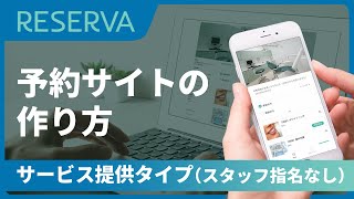 【予約サイトの作り方】RESERVA予約システム「サービス提供タイプ（スタッフ指名なし）」 [upl. by Weisburgh912]