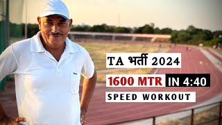 TA भर्ती 1600m speed workout  1600m in 440  TA भर्ती 2024 [upl. by Aihsined]