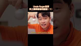 【Uncle Roger】為什麼這樣的侄女都能找到男朋友！羅傑叔叔不服氣！｜mrnigelng官方中文頻道 [upl. by Martino175]