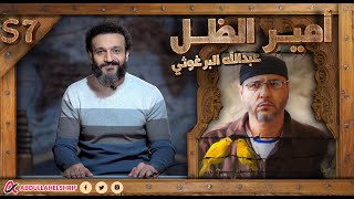 عبدالله الشريف  حلقة 42  أمير الظل عبدالله البرغوثي  الموسم السابع [upl. by Barnabe]