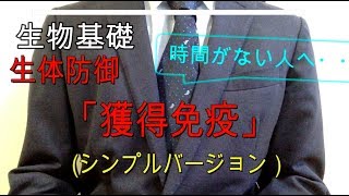 高校生物基礎「生体防御 獲得免疫（シンプルバージョン）」 [upl. by Broome]