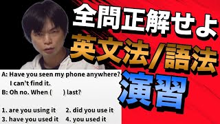 頻出英文法・語法問題演習講義 [upl. by Trygve265]