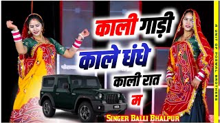 Kali Gadi Kale Dhande  Official Video  Balli Bhalpur Rajveer Bassi DG Mawai  New Song 2024 [upl. by Airekal101]