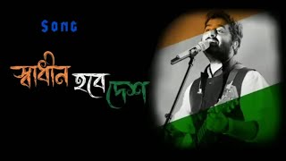 Swadhin Hobe Desh। স্বাধীন হবে দেশ।bangla lofi song। Arijit Singh [upl. by Yracaz584]